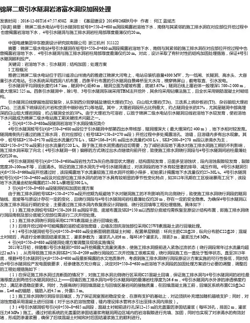 锦屏二级引水隧洞岩溶富水洞段加固处理