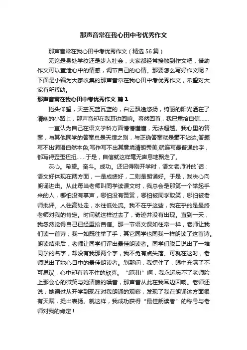 那声音常在我心田中考优秀作文（精选56篇）