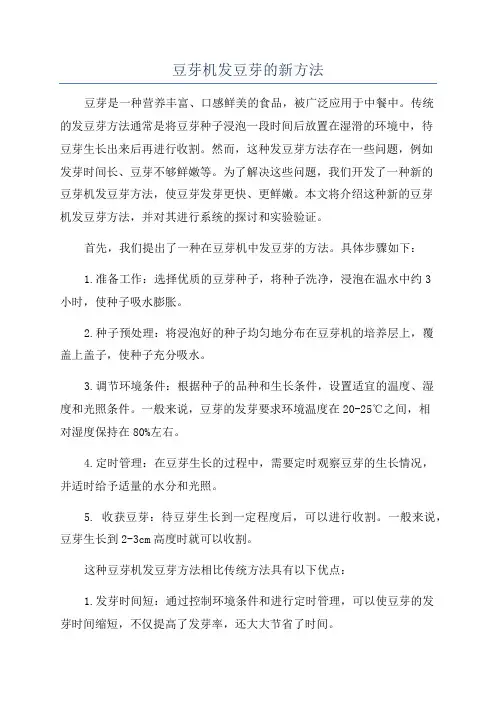 豆芽机发豆芽的新方法