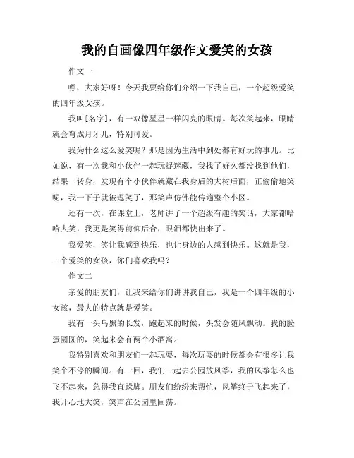 我的自画像四年级作文爱笑的女孩