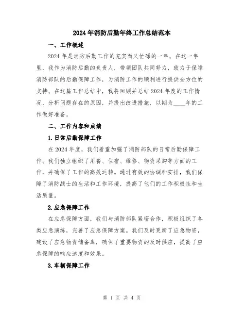 2024年消防后勤年终工作总结范本