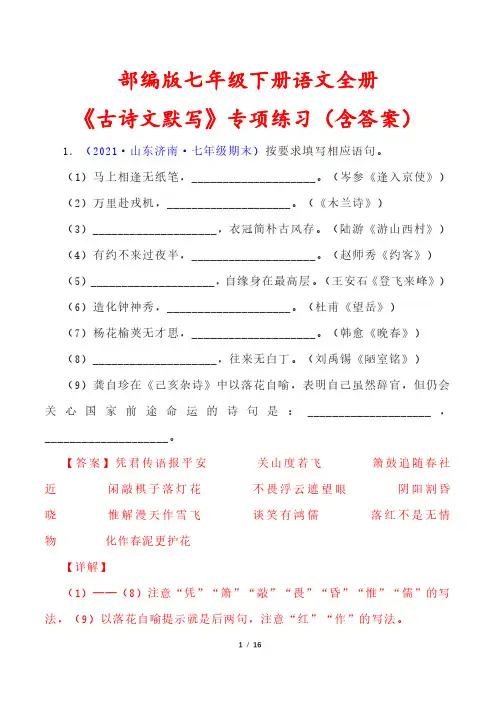 部编版七年级下册语文全册《古诗文默写》专项练习(含答案) (1)