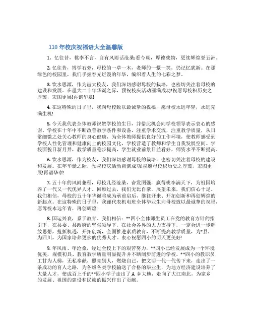 110年校庆祝福语大全