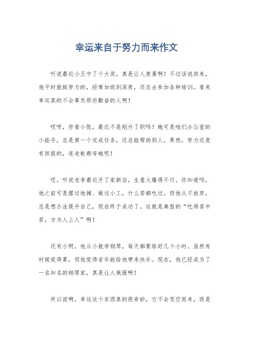 幸运来自于努力而来作文