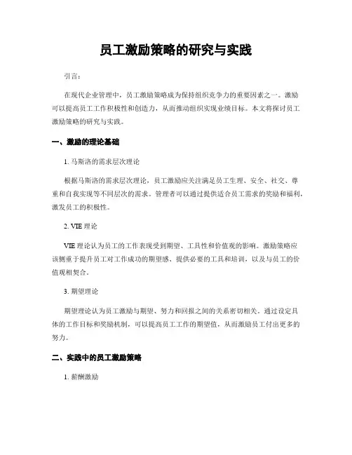 员工激励策略的研究与实践