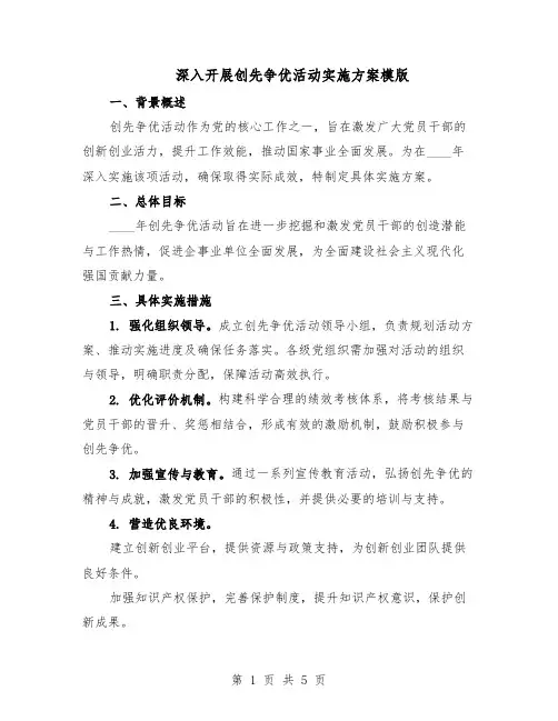 深入开展创先争优活动实施方案模版（二篇）
