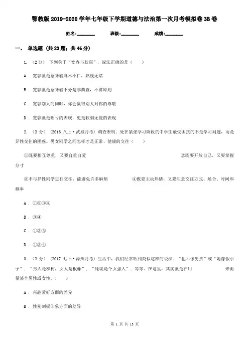 鄂教版2019-2020学年七年级下学期道德与法治第一次月考模拟卷3B卷