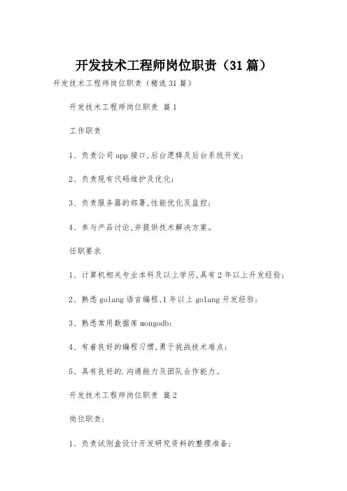 开发技术工程师岗位职责(31篇)