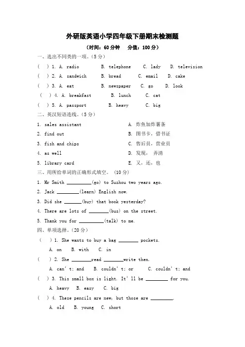 外研版英语小学四年级下册期末检测题及答案