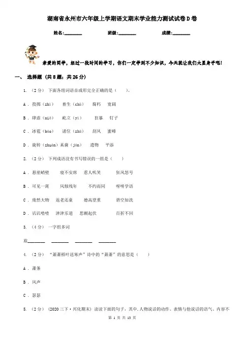 湖南省永州市六年级上学期语文期末学业能力测试试卷D卷