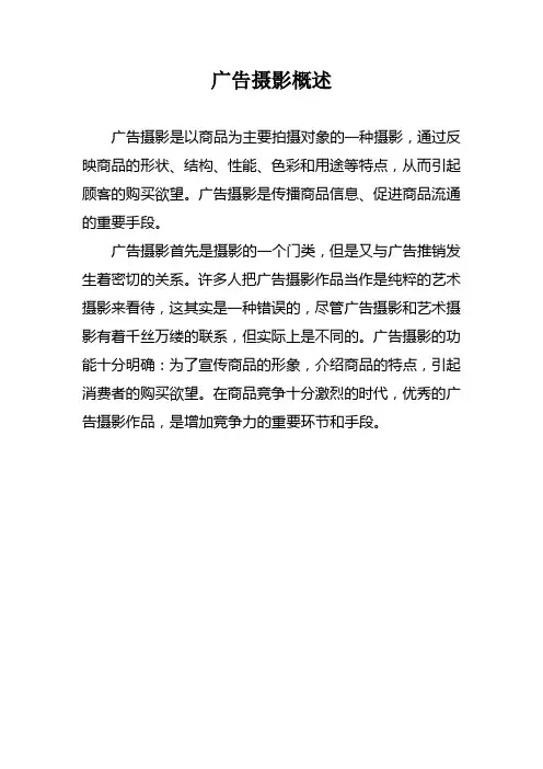 广告摄影概述