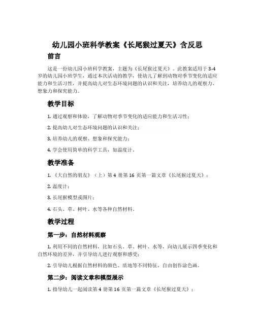 幼儿园小班科学教案《长尾猴过夏天》含反思
