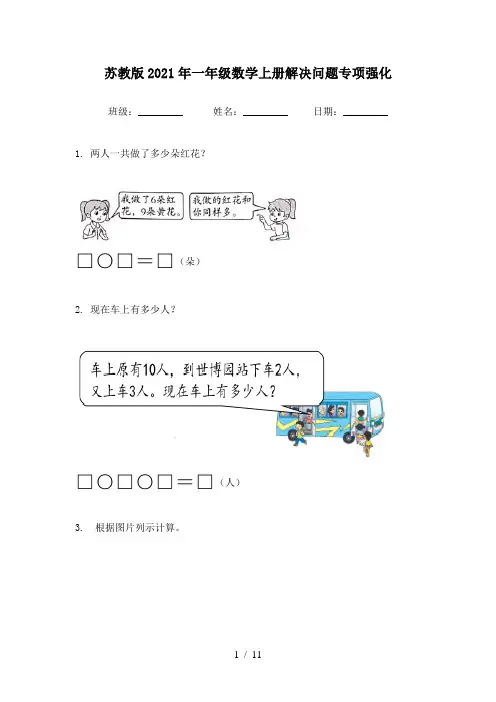 苏教版2021年一年级数学上册解决问题专项强化