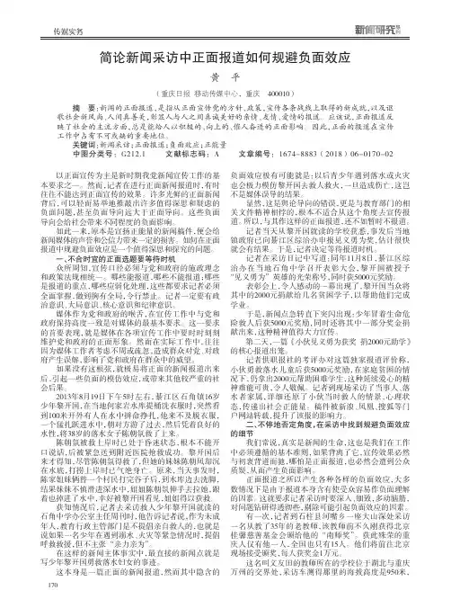 简论新闻采访中正面报道如何规避负面效应