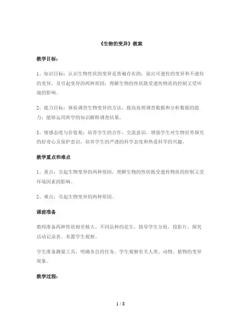 《生物的变异》教案