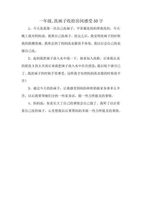 一年级,洗袜子收拾房间感受50字