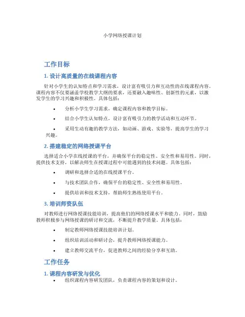小学网络授课计划