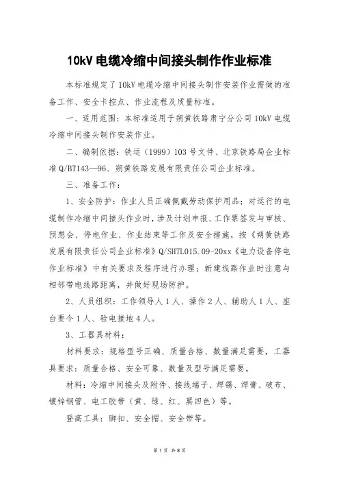 10kV电缆冷缩中间接头制作作业标准