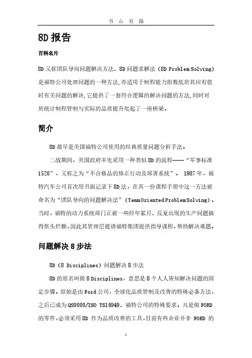福特-8D工作法PDF.pdf