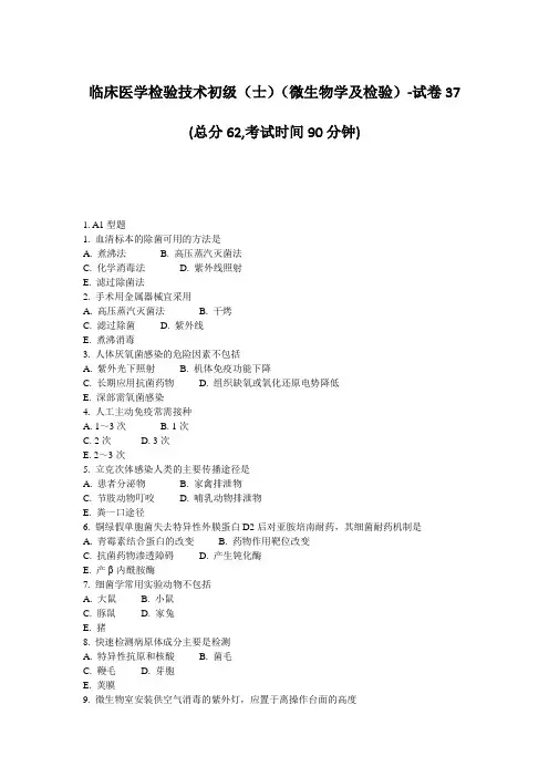 临床医学检验技术初级(士)(微生物学及检验)-试卷37 (总分62,考试 ...