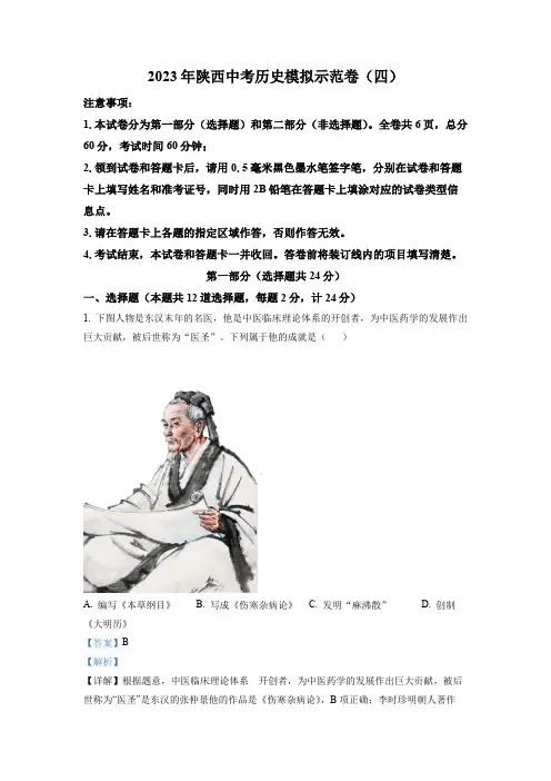 精品解析：2023年陕西省中考模拟示范卷(四)历史试题(解析版)