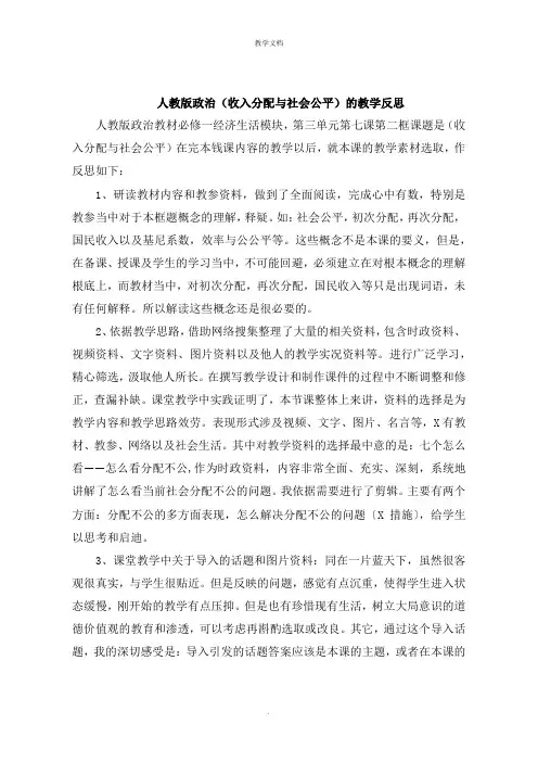 人教版政治《收入分配与社会公平》的教学反思