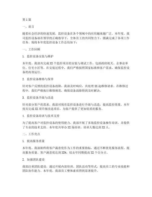 监控设备工作总结范文(3篇)