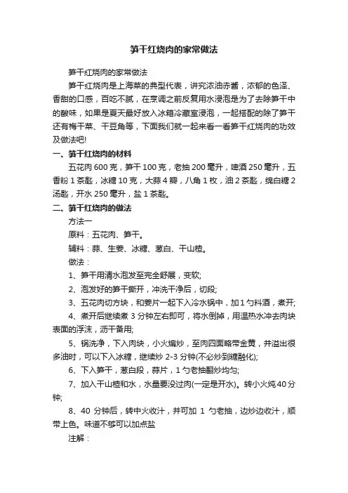 笋干红烧肉的家常做法