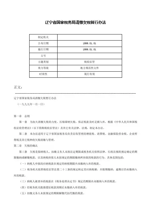 辽宁省国家税务局清缴欠税暂行办法-