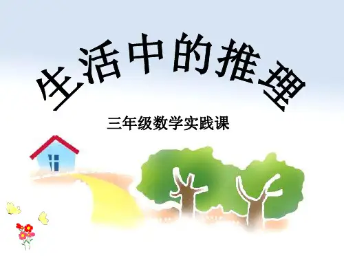 生活中的推理PPT课件