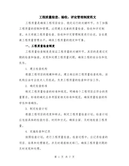 工程质量检查、验收、评定管理制度范文（二篇）