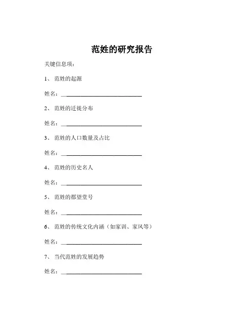 范姓的研究报告