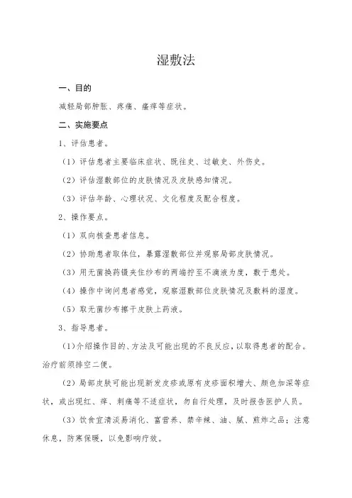 中医护理操作技术-湿敷法