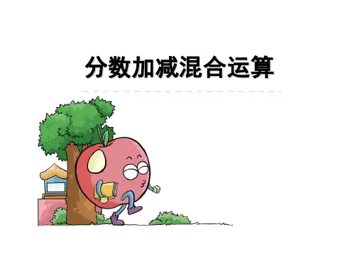 (赛课课件)苏教版五年级下册数学《分数加减混合运算》(共21张PPT)