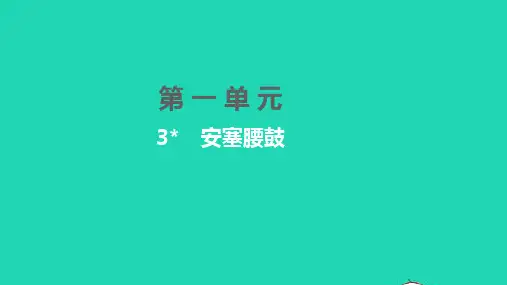 八年级语文下册 第一单元 3 安塞腰鼓习题课件 新人教版