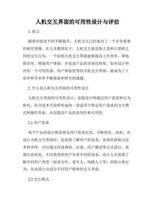 人机交互界面的可用性设计与评估