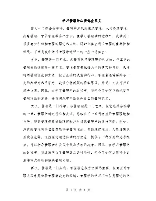 学习管理学心得体会范文（二篇）