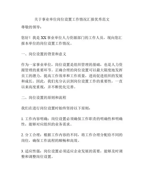 关于事业单位岗位设置工作情况汇报优秀范文