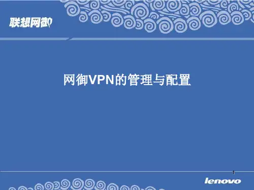 [渠道培训]4联想VPN安装调试培训教材(0907)