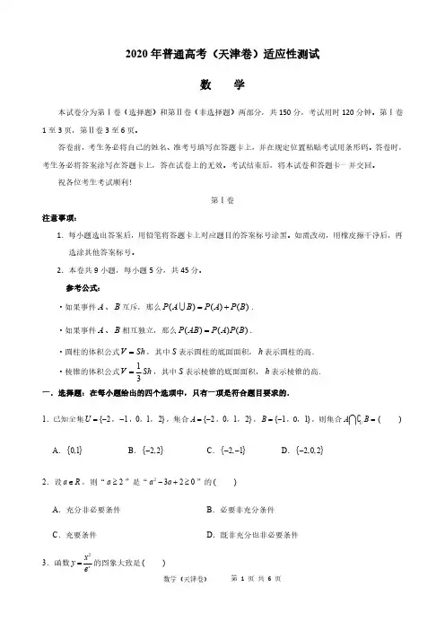 2020年普通高考(天津卷)高三年级适应性测试数学(PDF版)