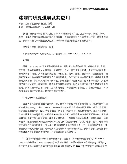 漆酶的研究进展及其应用