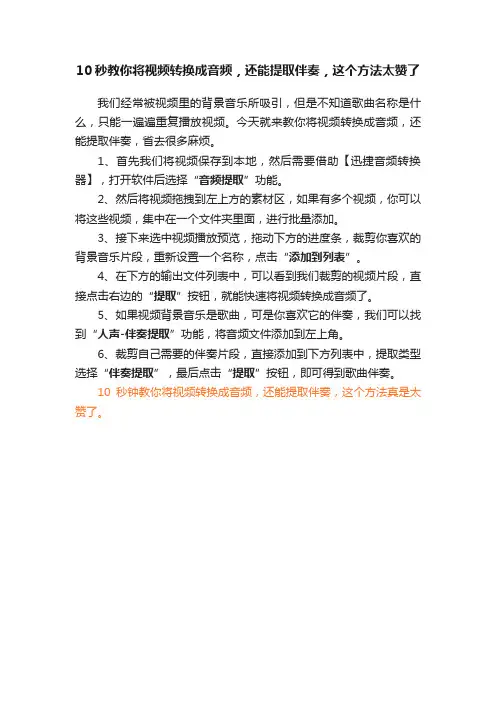 10秒教你将视频转换成音频，还能提取伴奏，这个方法太赞了