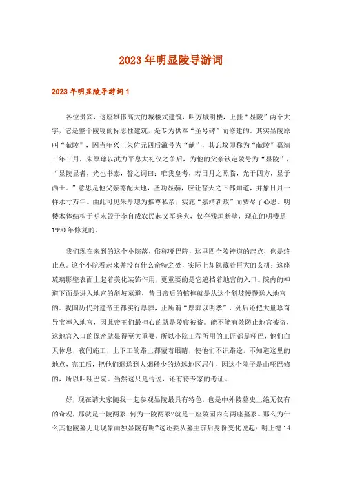 2023年明显陵导游词