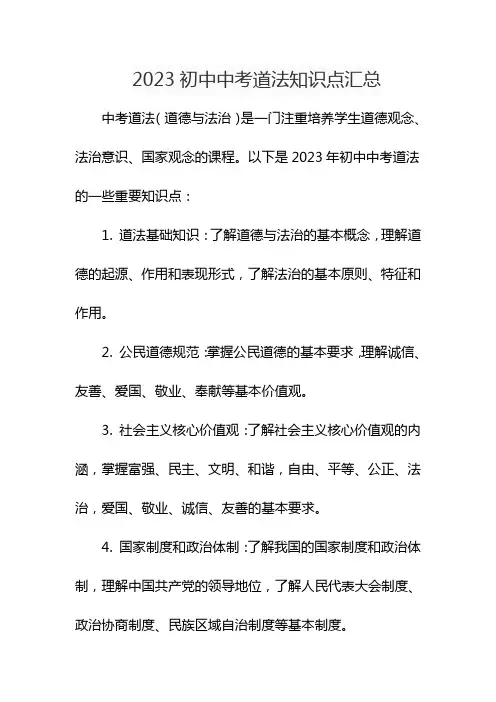 2023初中中考道法知识点汇总