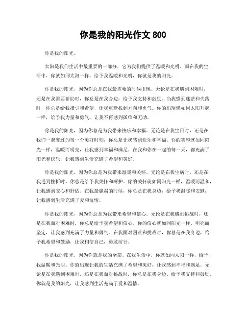 你是我的阳光作文800