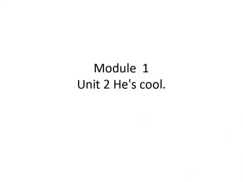 【优选】四年级下册英语课件-Module 1 Unit  2 He's cool∣外研版(三起) (共20张PPT)