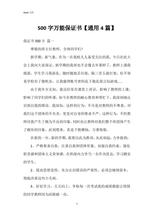 500字万能保证书【4篇】