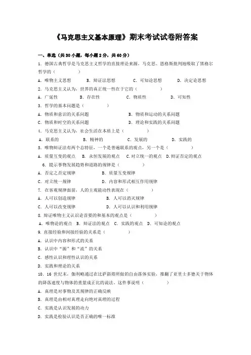 《马克思主义基本原理》期末考试试卷附答案