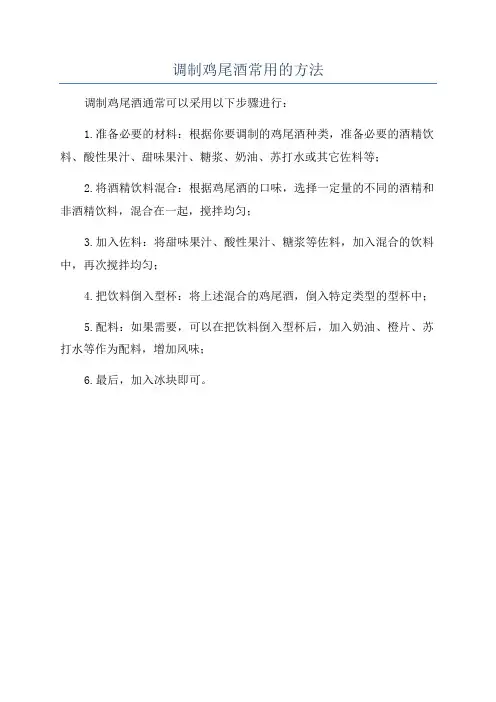 调制鸡尾酒常用的方法