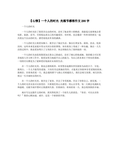 【心情】一个人的时光 光棍节感想作文200字